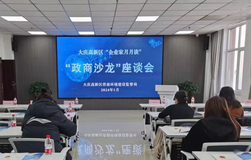 大慶高新區舉辦政商沙龍 以數字政府建設促提質增效，強化創業服務咨詢